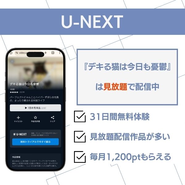 デキる猫は今日も憂鬱　配信　U-NEXT