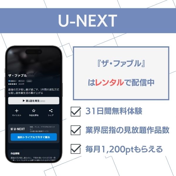 ザ・ファブル 配信 U-NEXT