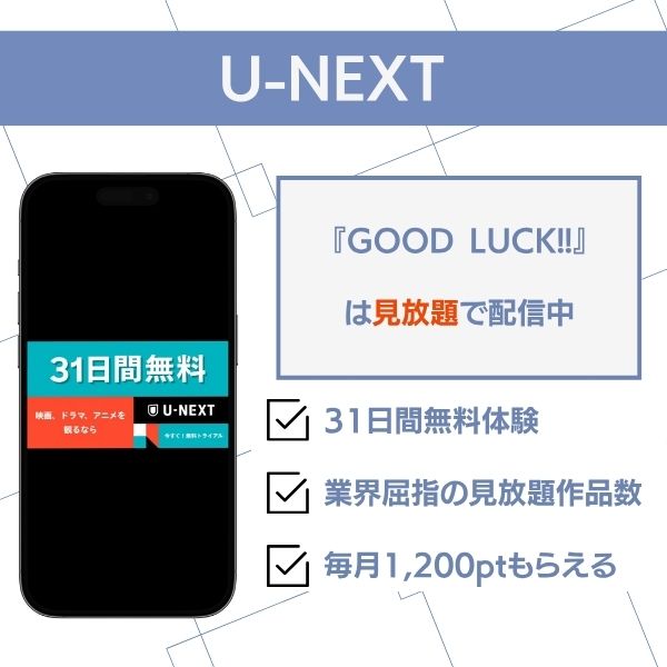 グッドラック ドラマ 配信 U-NEXT