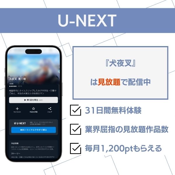 犬夜叉 配信 U-NEXT