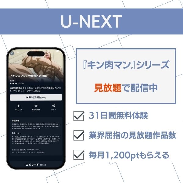キン肉マン 配信 U-NEXT