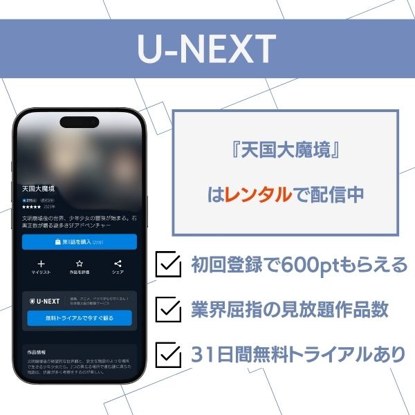 天国大魔境 配信 U-NEXT