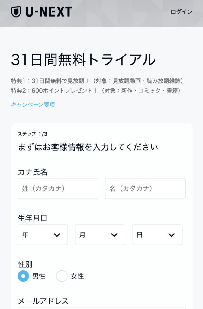 U-NEXT登録方法