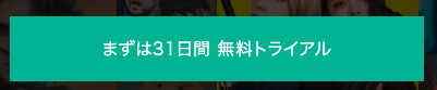 U-NEXT登録方法