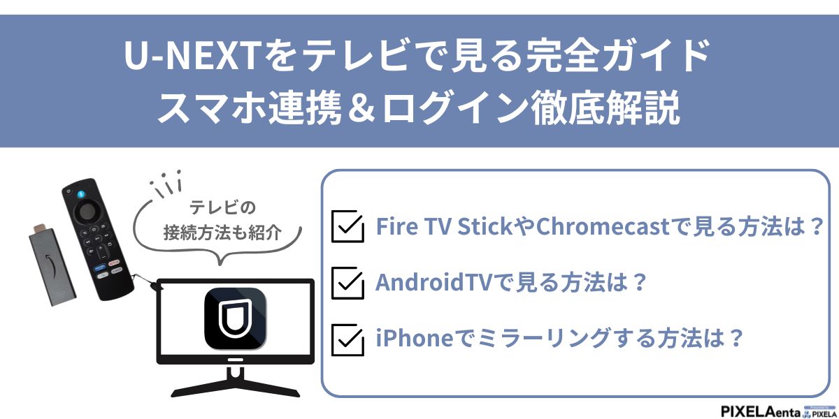 u-next テレビで見る