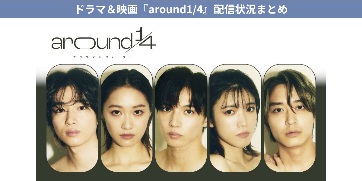 around1/4 アラウンドクォーター　配信