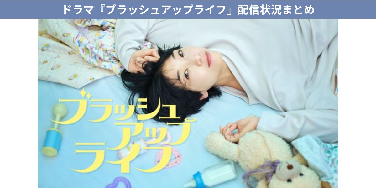 ブラッシュアップライフ 配信