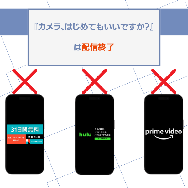 カメラ、はじめてもいいですか? 配信