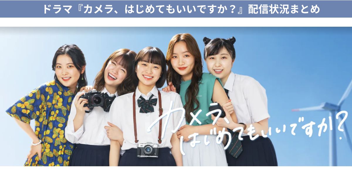 カメラ、はじめてもいいですか？ 配信