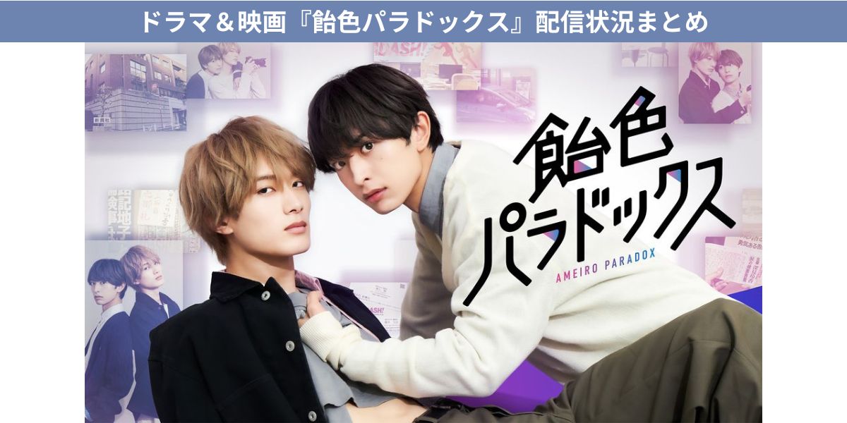 飴色パラドックス