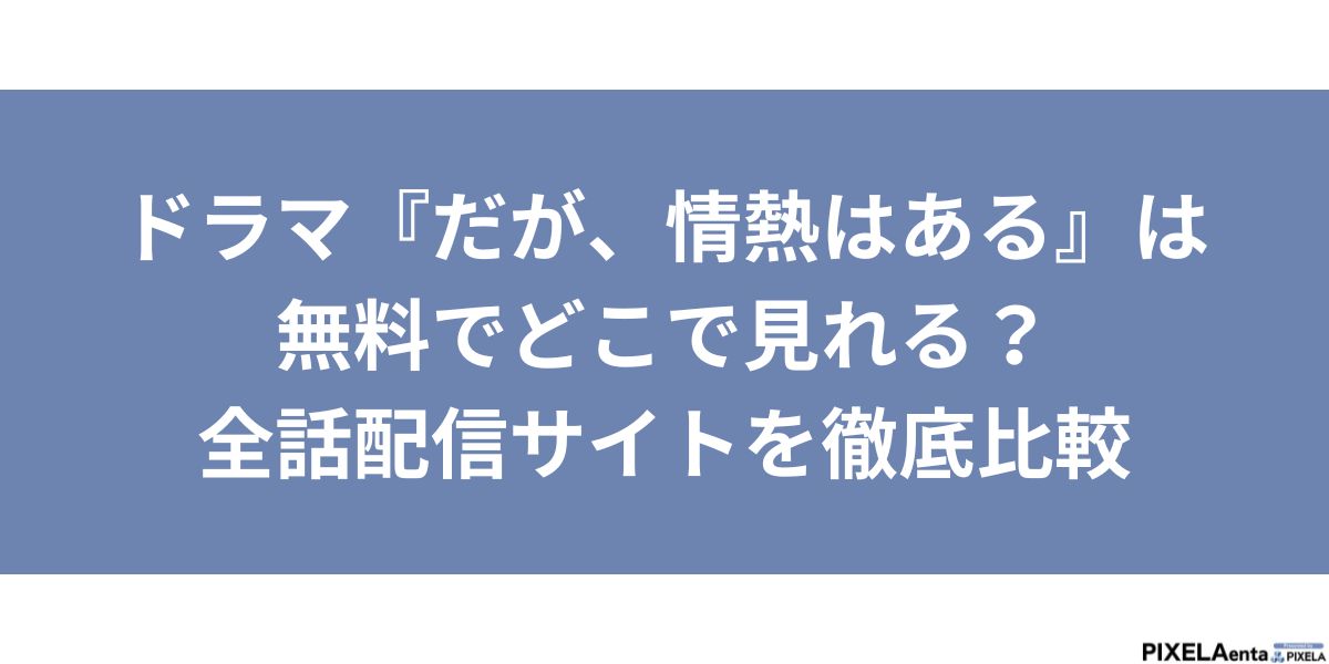 だが、情熱はある　配信