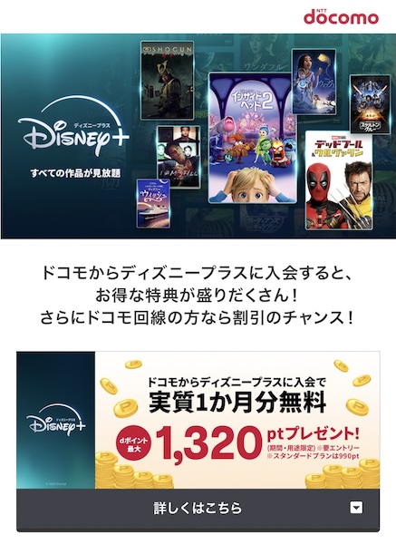 Disney+ (ディズニープラス) ドコモ 最大6ヵ月間無料視聴