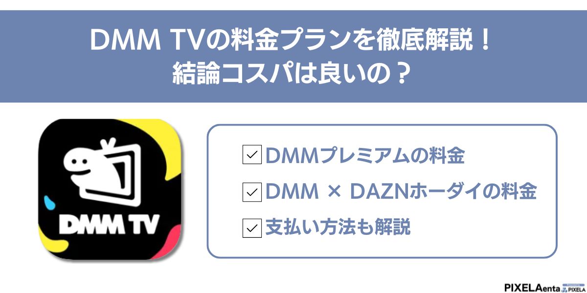 dmmtv 料金