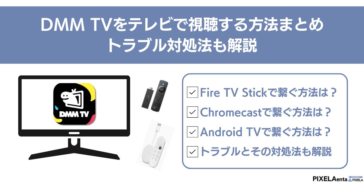 dmmtv テレビ