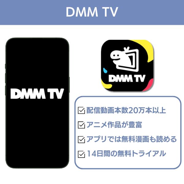 dmmtv アプリ 基本概要・特徴