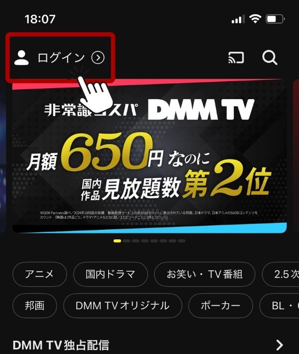 DMMTV アプリ 初回ログイン方法