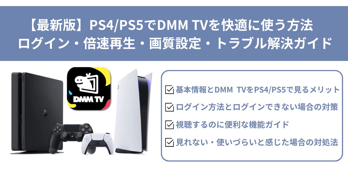 DMM TV PS4/PS5