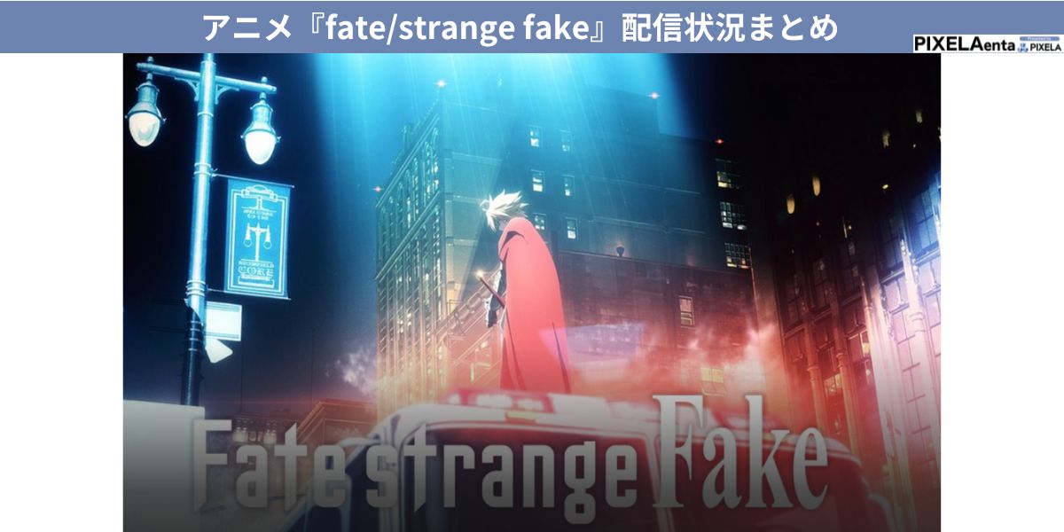 fate/strange fake 配信
