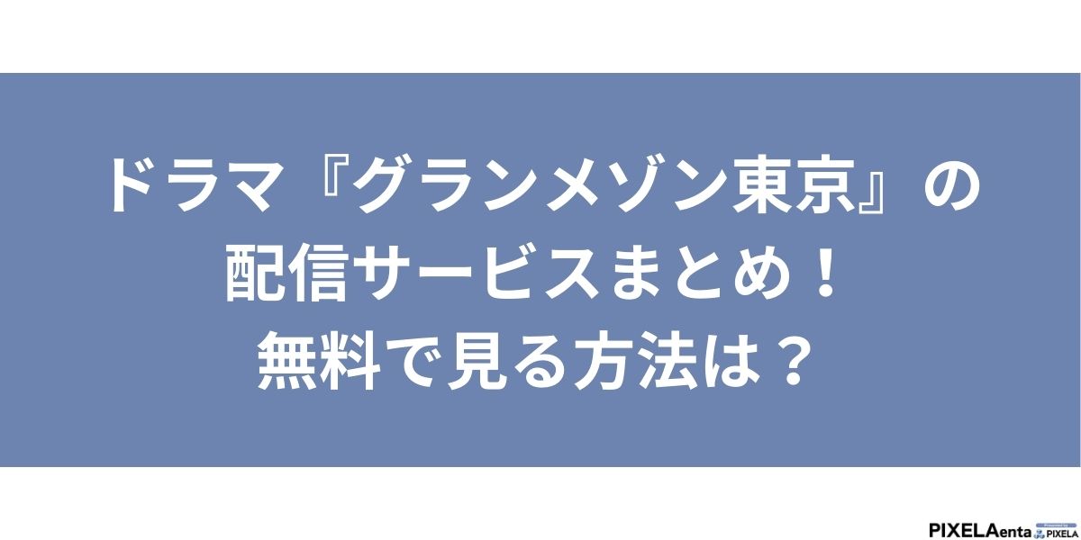グランメゾン東京　アイキャッチ