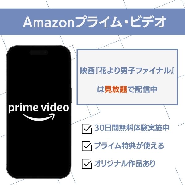 花より男子 Amazonプライム・ビデオ 配信状況