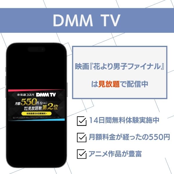 花より男子 DMM TV 配信状況