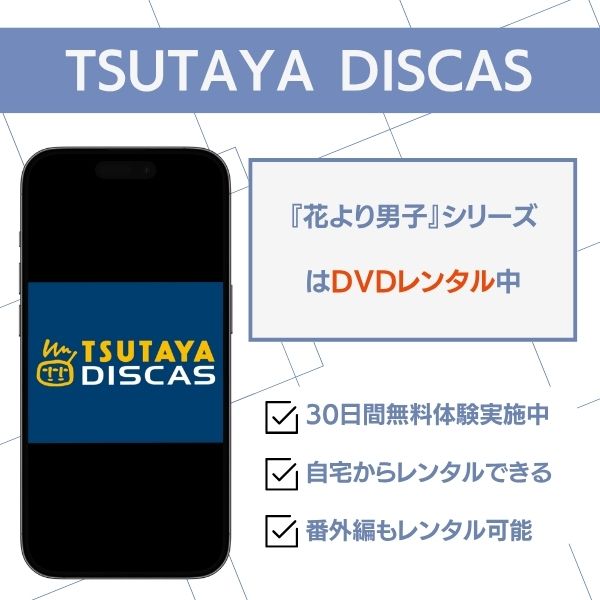 花より男子 TSUTAYA DISCAS 配信状況