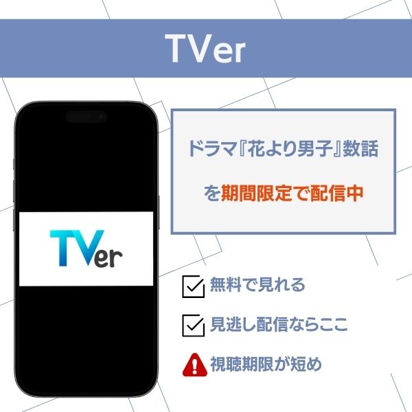花より男子 Tver 配信状況
