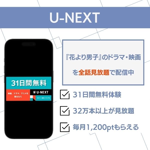 花より男子 U-NEXT配信状況