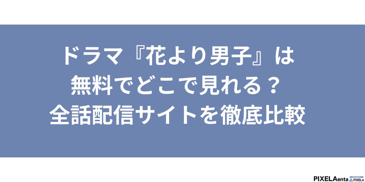 花より男子 ドラマ どこで見れる