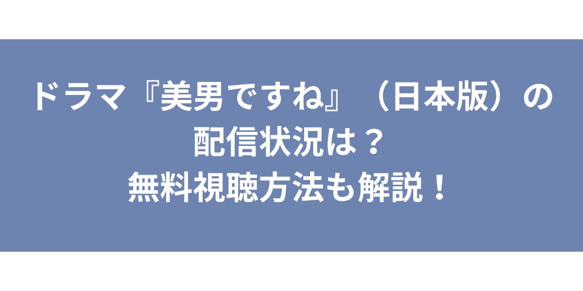 美男ですね（日本版）配信