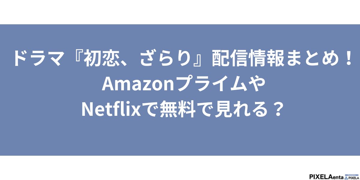 初恋、ざらり 配信