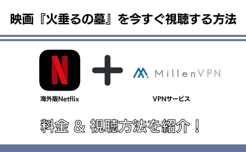 映画「火垂るの墓」を今すぐ観るなら海外版Netflix+VPNサービスがベスト!