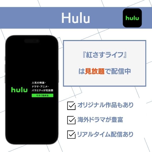 紅さすライフ 配信