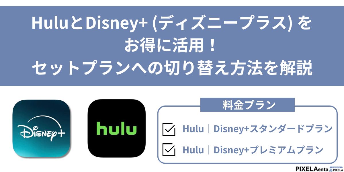 hulu ディズニープラス