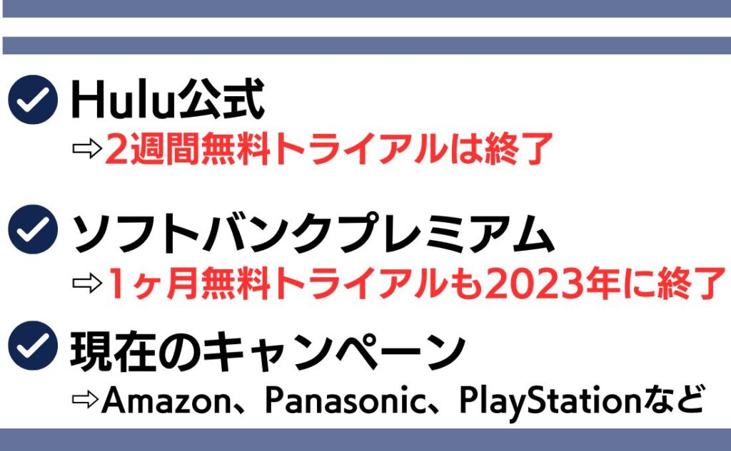 hulu無料トライアル