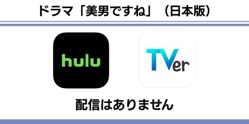 美男ですね(日本版)配信