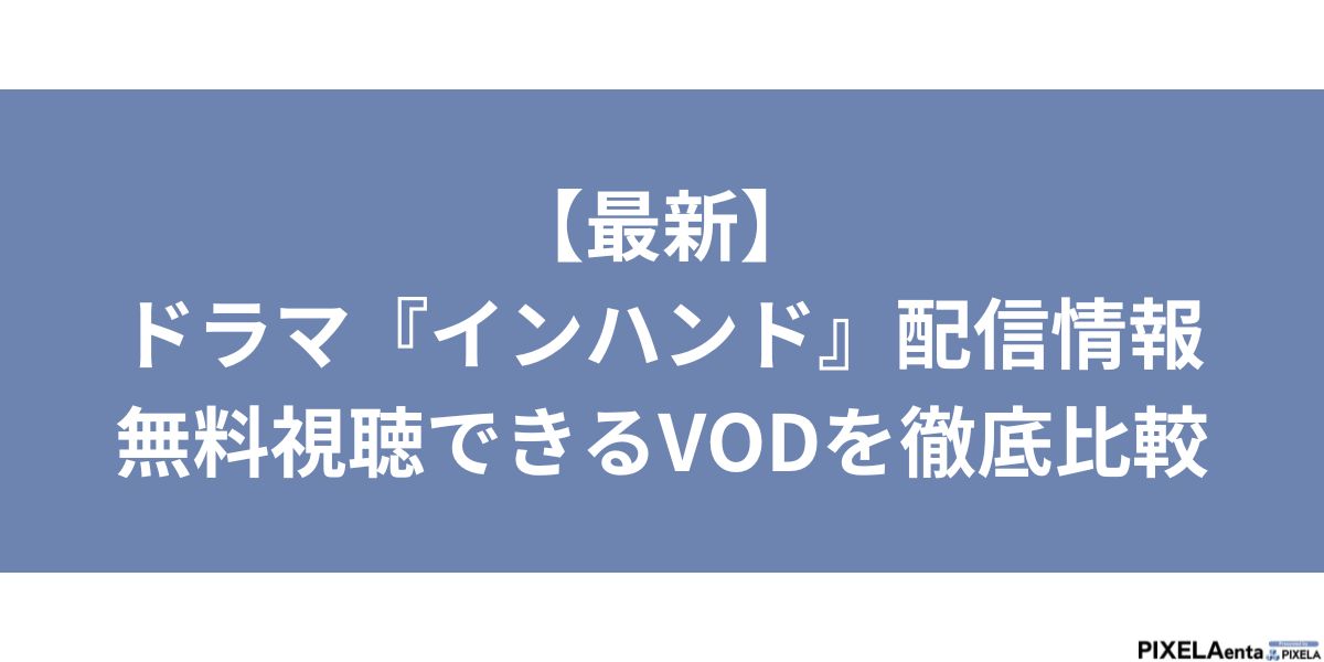 インハンド 配信