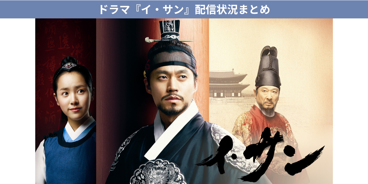 イ・サン 配信