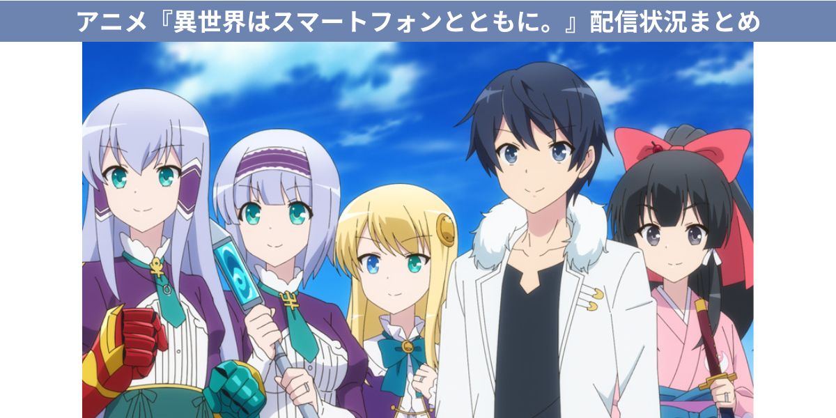 異世界はスマートフォンとともに。配信