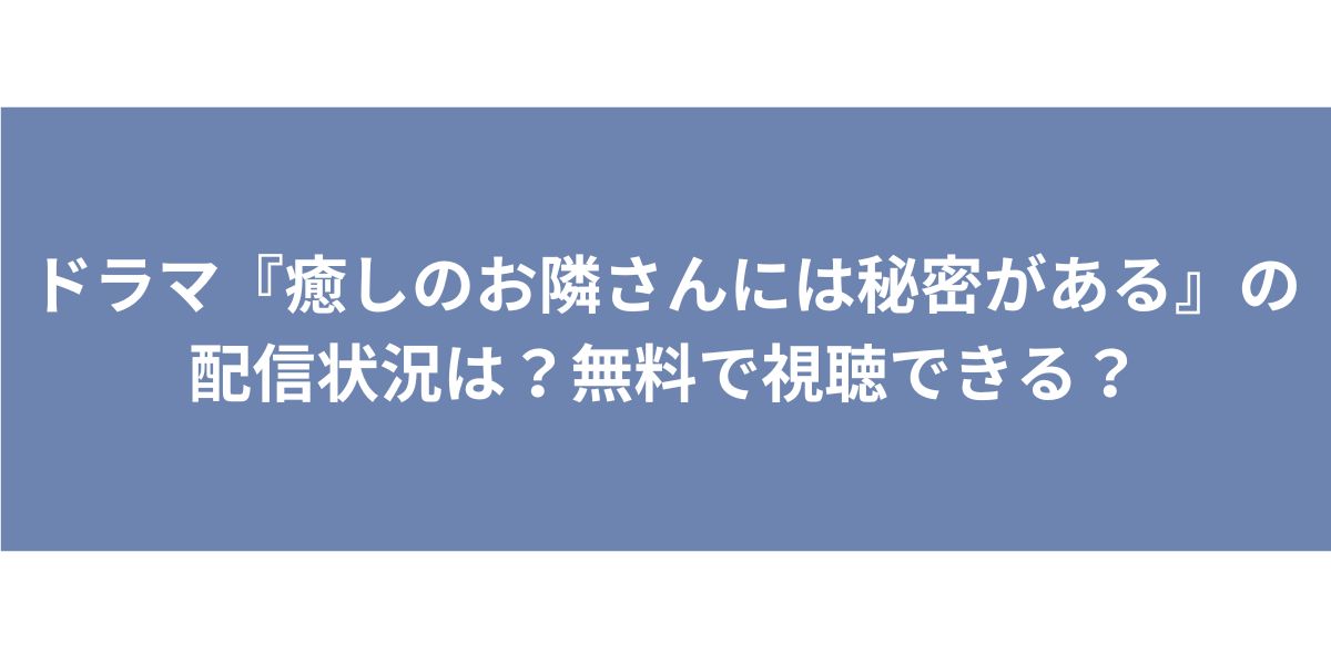 癒しのお隣さんには秘密がある　配信状況