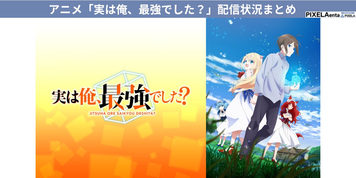 実は俺、最強でした？ 配信