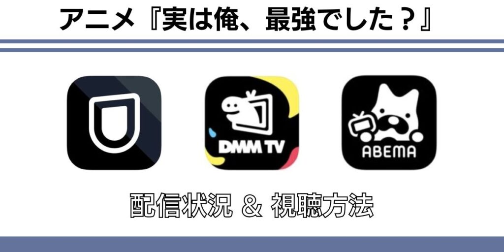 実は俺、最強でした? 配信状況