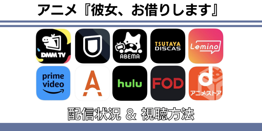 彼女、お借りします 配信
