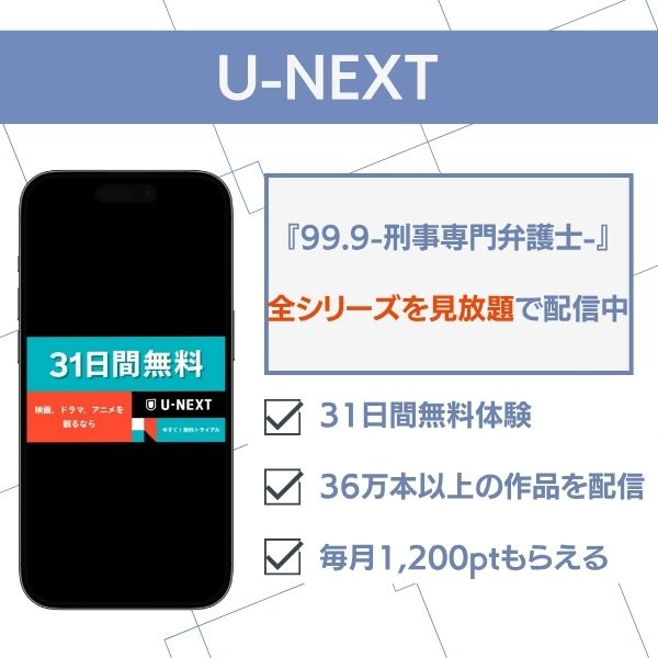 99.9-刑事専門弁護士- U-NEXT配信状況