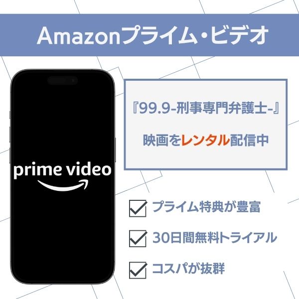 99.9-刑事専門弁護士- Amazonプライム・ビデオ 配信状況