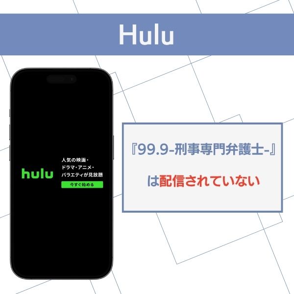 99.9-刑事専門弁護士-Huluでは配信されていない