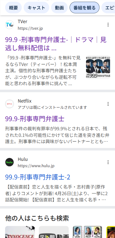 99.9-刑事専門弁護士-Hulu配信状況
