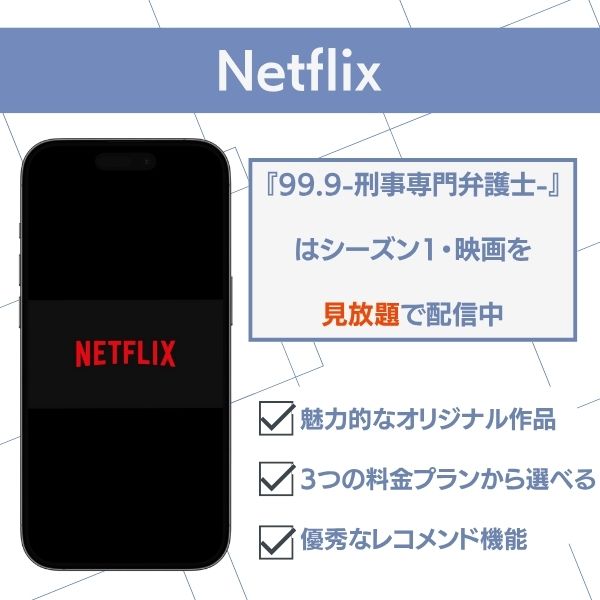 99.9-刑事専門弁護士- Netflix配信状況