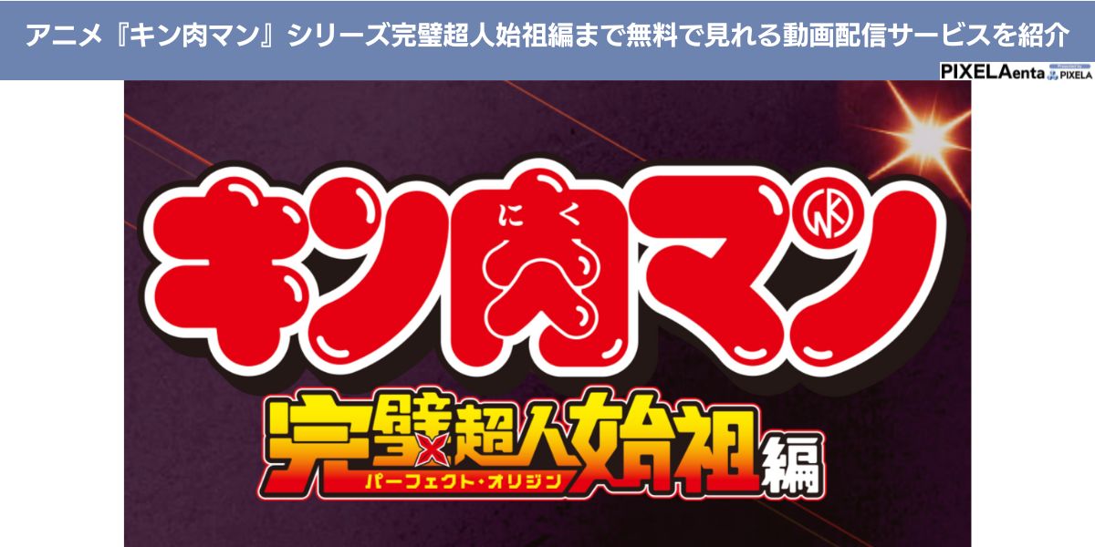 キン肉マン 配信