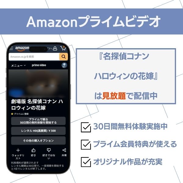 『名探偵コナン ハロウィンの花嫁』Amazonプライム・ビデオの配信状況